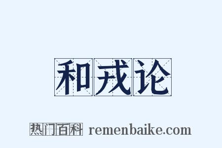 和戎论是什么意思的图片